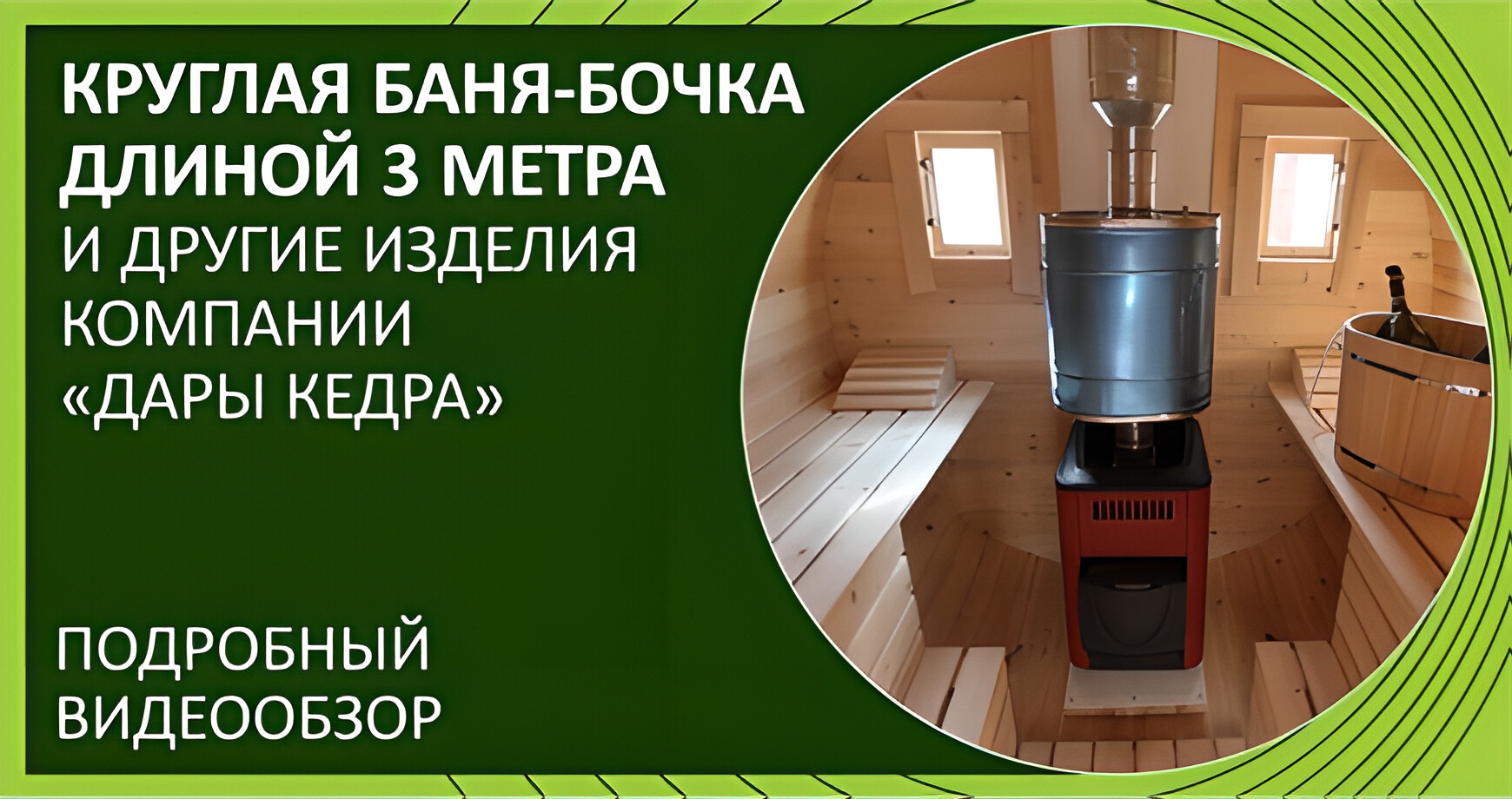 Круглая баня-бочка и другая продукция компании «Дары Кедра»